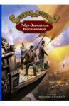Робур-Завоеватель. Властелин мира / Верн Жюль