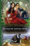 Наследство золотых лисиц / Николаева Мария Сергеевна