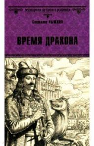 Время дракона / Лыжина Светлана Сергеевна