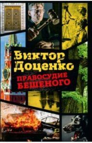 Правосудие Бешеного / Доценко Виктор Николаевич