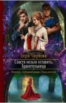 Спасти нельзя оставить. Хранительница / Чиркова Вера Андреевна