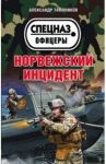 Норвежский инцидент / Тамоников Александр Александрович