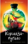 Королева-пугало / Солсбери Мелинда