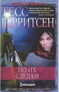 По их следам / Герритсен Тесс