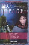 По их следам / Герритсен Тесс