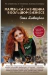 Маленькая женщина в большом бизнесе / Дивицкая Соня