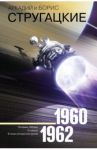 Собрание сочинений. 1960-1962. Том 2 / Стругацкий Аркадий Натанович, Стругацкий Борис Натанович