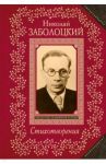 Стихотворения / Заболоцкий Николай Алексеевич
