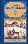 Баня. Клоп / Маяковский Владимир Владимирович