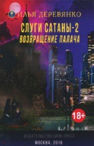 Слуги сатаны - 2. Возвращение Палача / Деревянко Илья Валерьевич