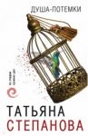 Душа-потемки / Степанова Татьяна Юрьевна