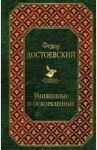 Униженные и оскорбленные / Достоевский Федор Михайлович