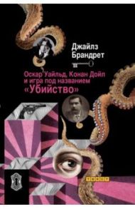 Оскар Уайльд, Конан Дойл и игра под названием "Убийство" / Брандрет Джайлз