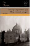 Мастер Страшного суда. Иуда "Тайной вечери" / Перуц Лео