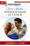 Попроси меня остаться / Хьюит Кейт