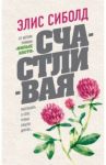 Счастливая / Сиболд Элис