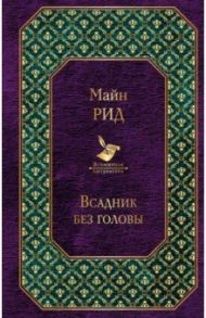 Всадник без головы / Майн Рид Томас