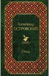 Гроза / Островский Александр Николаевич
