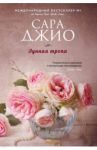 Лунная тропа / Джио Сара
