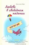 Любовь в свободном падении / Парк Джессика