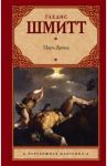 Царь Давид / Шмитт Гледис