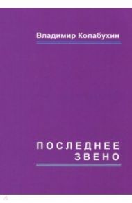 Последнее звено. Повести и рассказы / Колабухин Владимир Гаврилович