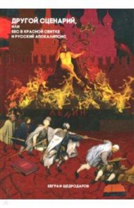 Другой сценарий, или бес в красной свитке и русский апокалипсис / Щедродаров Евграф