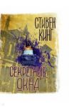 Секретные окна / Кинг Стивен