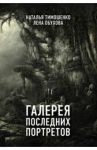 Галерея последних портретов / Тимошенко Наталья Васильевна, Обухова Елена Александровна
