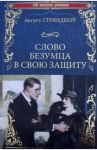 Слово безумца в свою защиту / Стриндберг Август Юхан