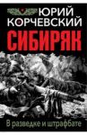 Сибиряк. В разведке и штрафбате / Корчевский Юрий Григорьевич