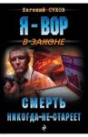 Смерть никогда не стареет / Сухов Евгений Евгеньевич