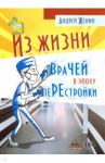 Из жизни врачей в эпоху перестройки / Женин Андрей Ледиктович