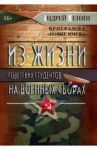 Из жизни советских студентов на военных сборах / Женин Андрей Ледиктович