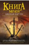 Книга мечей / Мартин Джордж Р. Р., Хобб Робин, Лю Кен
