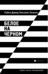 Белое на черном / Гальего Рубен Давид Гонсалес