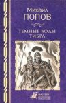 Темные воды Тибра / Попов Михаил Михайлович
