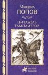 Цитадель тамплиеров / Попов Михаил Михайлович