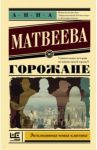 Горожане. Удивительные истории из жизни людей города Е. / Матвеева Анна Александровна
