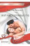 Жар настойчивых губ / Беннет Джули