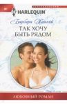 Так хочу быть рядом / Ханней Барбара