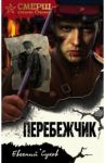 Перебежчик / Сухов Евгений Евгеньевич