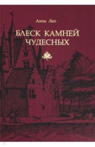 Блеск камней чудесных / Лео Анна