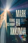 Маяк на Хийумаа / Юзефович Леонид Абрамович