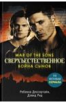 Сверхъестественное. Война сынов / Дессертайн Ребекка, Рид Дэвид