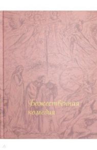 Божественная комедия / Алигьери Данте