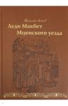 Леди Макбет Мценского уезда / Лесков Николай Семенович