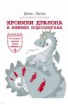Хроники Дракона в Нижних Подсолнухах / Пылев Денис