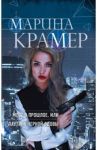 Мост в прошлое, или Паутина Черной вдовы / Крамер Марина