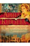Черный бриллиант Соньки Золотой Ручки / Князева Анна
